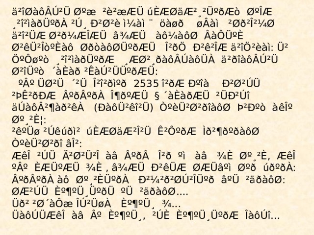 ä²îØàôÂÚ²Ü Øºæ ²è²æÆÜ úÈÆØäÆ²¸²ÜºðÆò ØºÎÆ ¸²î²ìàðÜºðÀ ²Ú¸ Ð²Ø²è ì¼àì ¨ öàøð øÂàì ²Øð²Î²¼Ø ä²î²ÜÆ Ø²ð¼ÆÎÆÜ â¾ÆÜ àô¼àôØ ÂàÔÜºÈ Ø²êÜ²ÎòºÈàô ØðòàôØÜºðÆÜ Î²ðÖ Ð²ê²ÎÆ ä²îÖ²èàì: Ü² ÖºÔøºò ¸²î²ìàðÜºðÆ ¸ÆØ²¸ðàôÂÚàôÜÀ ä²ðîàôÂÚ²Ü Ø²îÜºò ´àÈàð ²ÊàÚ²ÜÜºðÆÜ:  ºÂº ÜØ²Ü ´²Ü Î²î²ðìºð 2535 î²ðÆ Ðºîà Ð²Ø²ÚÜ ²ÞÊ²ðÐÆ ÂºðÂºðÀ Î¶ðºÆÜ § ´àÈàðÆÜ ²ÜÐ²Úî äÚàôÂ²¶àð²êÀ (ÐàôÜ²êî²Ü) ÒºèÜ²Ø²ðîàôØ Þ²Ðºò àêÎº Øº¸²È¦: ²êºÜø ²Úêúðì² úÈÆØäÆ²Î²Ü Ê²ÔºðÆ Ìð²¶ðºðàôØ ÒºèÜ²Ø²ðî âÎ²: ÆêÎ ²ÚÜ Ä²Ø²Ü²Î àâ ÂºðÂ Î²ð ºì àâ ¾È Øº¸²È, ÆêÎ ºÂº ÈÆÜºÆÜ ¾È , â¾ÆÜ Ð²êÜÆ ØÆÜâºì Øºð úðºðÀ: ÂºðÂºðÀ àô Øº¸²ÈÜºðÀ Ð²¼²ð²ØÚ²ÎÜºð âºÜ ²äðàôØ: ØÆ²ÚÜ Èº¶ºÜ¸ÜºðÜ ºÜ ²äðàôØ.... Üð² ²Ø´àÔæ ÎÚ²ÜøÀ Èº¶ºÜ¸ ¾... ÜàôÚÜÆêÎ àâ Âº Èº¶ºÜ¸, ²ÚÈ Èº¶ºÜ¸ÜºðÆ ÎàôÚî... 
