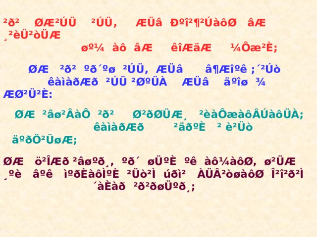 ²ð² ØÆ²ÚÜ ²ÚÜ, ÆÜâ Ðºî²¶²ÚàôØ âÆ ¸²èÜ²òÜÆ  øº¼ àô âÆ êîÆäÆ ¼Ôæ²È;  ØÆ ²ð² ºð´ºø ²ÚÜ, ÆÜâ â¶Æîºê ;´²Úò  êàìàðÆð ²ÚÜ ²ØºÜÀ ÆÜâ äºîø ¾ ÆØ²Ü²È:  ØÆ ²âø²ÂàÔ ²ð² Ø²ðØÜÆ¸ ²èàÔæàôÂÚàôÜÀ;  êàìàðÆð ²äðºÈ ² è²Üò äºðÖ²ÜøÆ; ØÆ ö²ÎÆð ²âøºð¸, ºð´ øÜºÈ ºê àô¼àôØ, ø²ÜÆ ¸ºè âºê ìºðÈàôÌºÈ ²Üò²Ì úðì² ÀÜÂ²òøàôØ Î²î²ð²Ì  ´àÈàð ²ð²ðøÜºð¸; 