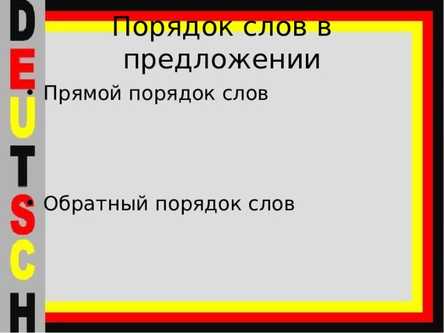 Порядок слов в предложении Прямой порядок слов Обратный порядок слов 