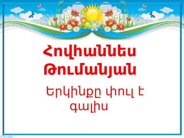 Հովհաննես Թումանյան  Երկինքը փուլ է գալիս 