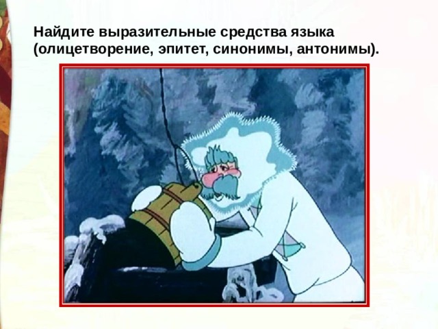 Найдите выразительные средства языка (олицетворение, эпитет, синонимы, антонимы). 