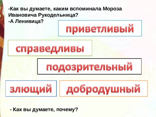 -Как вы думаете, каким вспоминала Мороза Ивановича Рукодельница? -А Ленивица? - Как вы думаете, почему? 