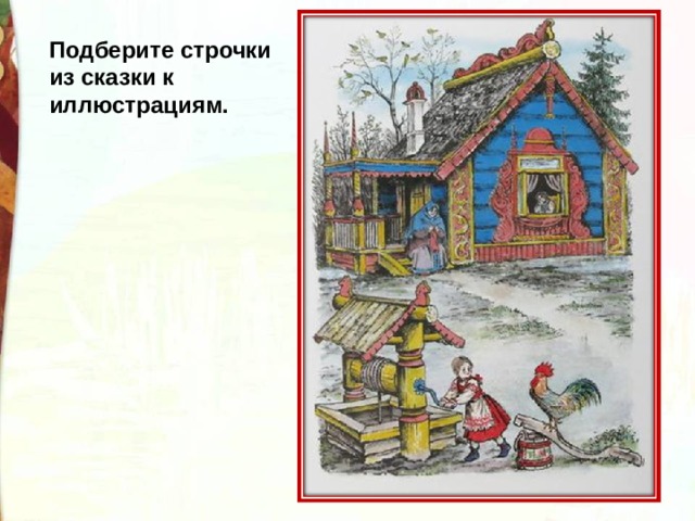 Подберите строчки из сказки к иллюстрациям. 