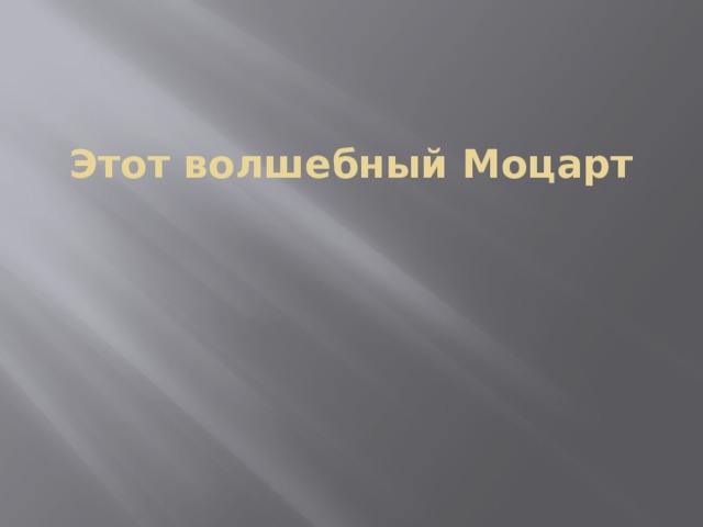Этот волшебный Моцарт 