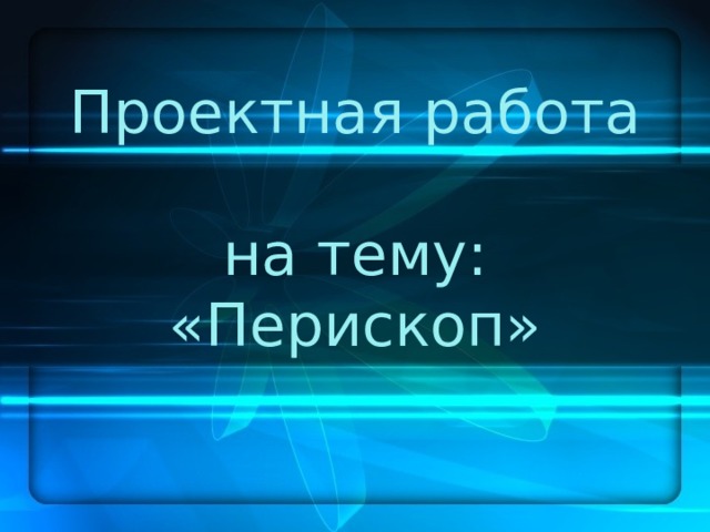 Проектная работа  на тему: «Перископ»