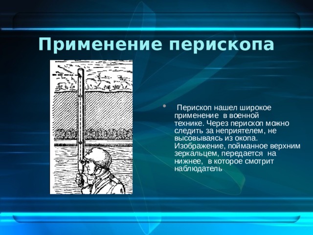 Применение перископа