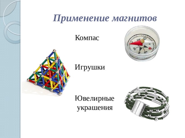 Применение магнитов Компас Игрушки Ювелирные  украшения