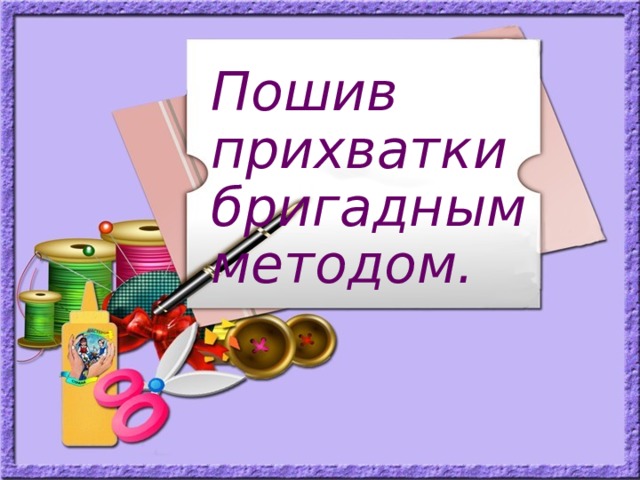 Пошив прихватки бригадным методом.   