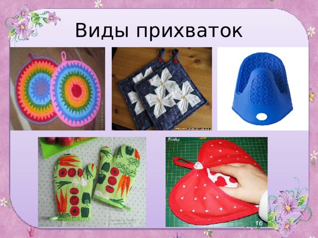 Виды прихваток 