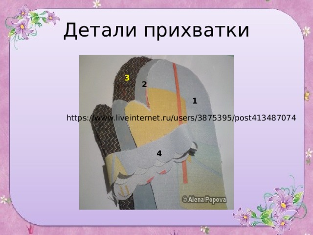 Детали прихватки 3 2 1 https://www.liveinternet.ru/users/3875395/post413487074 4 6 