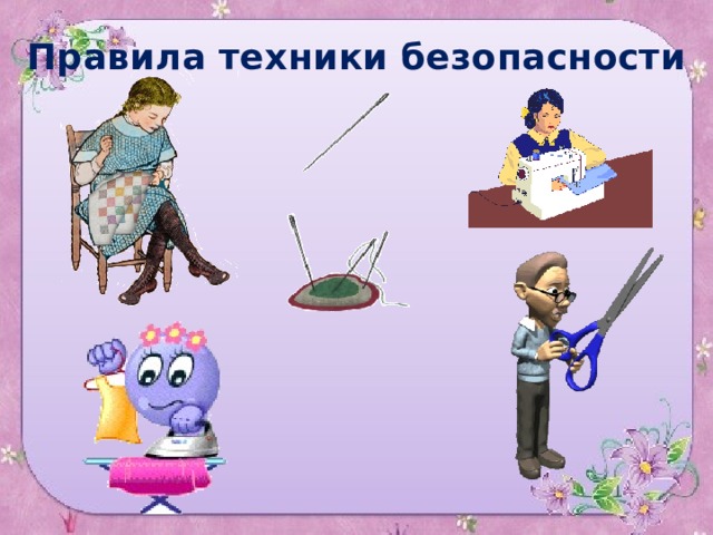 Правила техники безопасности 