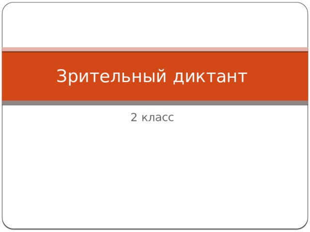 Зрительный диктант 2 класс 