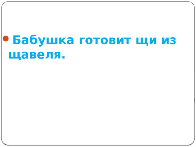 Бабушка готовит щи из щавеля. 