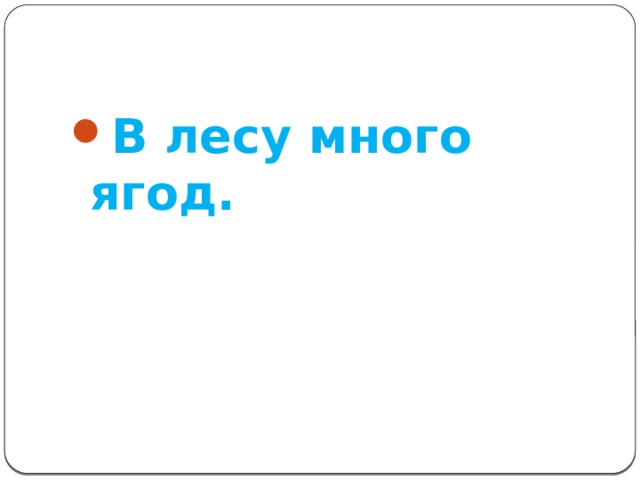 В лесу много ягод. 