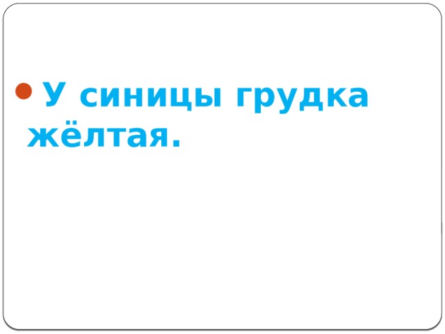 У синицы грудка жёлтая. 