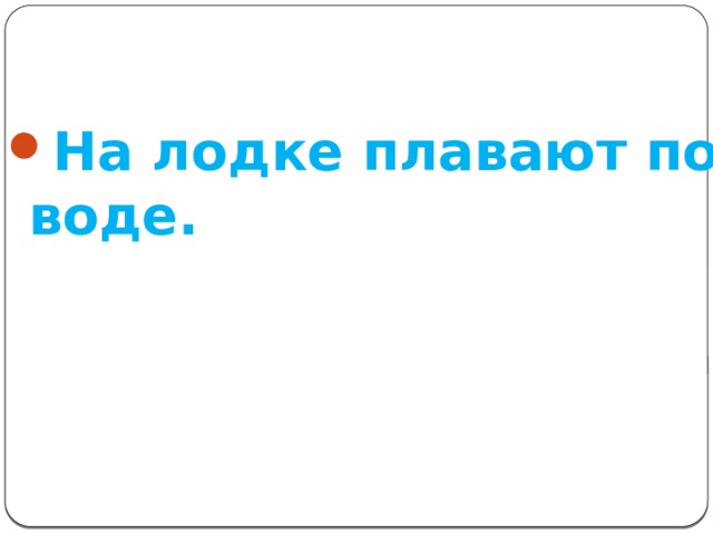 На лодке плавают по воде. 