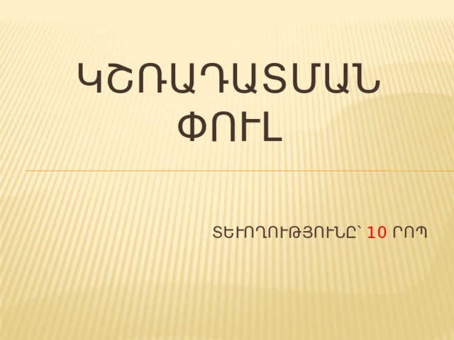 ԿՇՌԱԴԱՏՄԱՆ ՓՈՒԼ Տևողությունը՝ 10 րոպե 