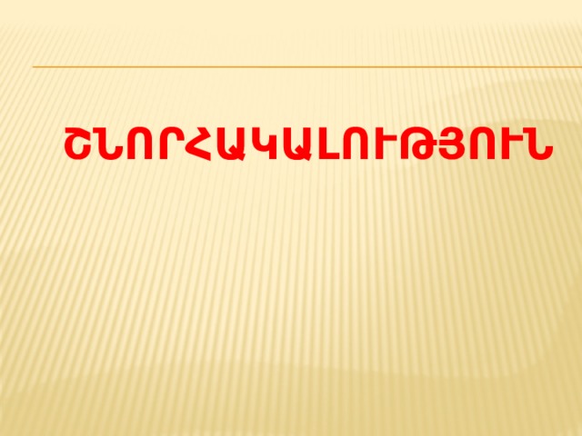  Շնորհակալություն 
