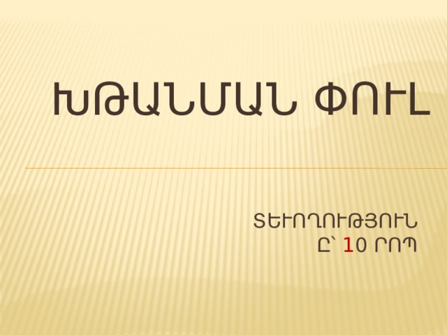 ԽԹԱՆՄԱՆ ՓՈՒԼ Տևողությունը՝ 10 րոպե 
