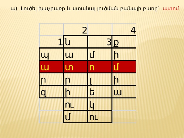 ա) Լուծել խաչբառը և ստանալ լուծման բանալի բառը՝ ատոմ 