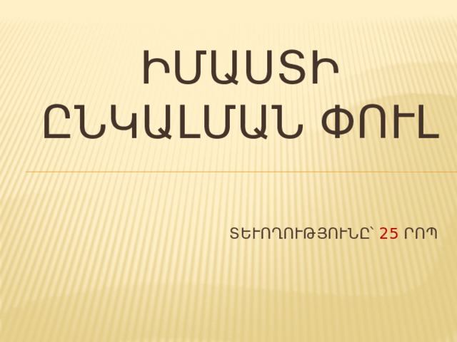 ԻՄԱՍՏԻ ԸՆԿԱԼՄԱՆ ՓՈՒԼ Տևողությունը՝ 25 րոպե   