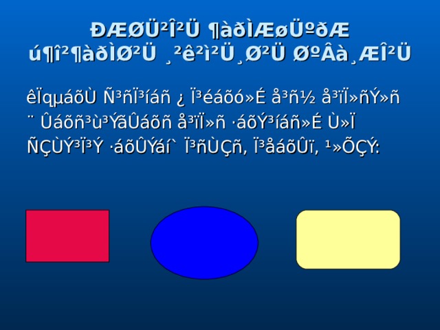ÐÆØÜ²Î²Ü ¶àðÌÆøÜºðÆ ú¶î²¶àðÌØ²Ü ¸²ê²ì²Ü¸Ø²Ü ØºÂà¸ÆÎ²Ü êÏզµáõÙ Ñ³ñÏ³íáñ ¿ Ï³éáõó»É å³ñ½ å³ïÏ»ñÝ»ñ ¨ Ûáõñ³ù³ÝãÛáõñ å³ïÏ»ñ ·áõÝ³íáñ»É Ù»Ï ÑÇÙÝ³Ï³Ý ·áõÛÝáí` Ï³ñÙÇñ, Ï³åáõÛï, ¹»ÕÇÝ: 