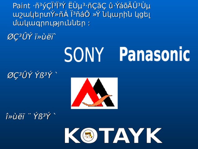 Paint ·ñ³ýÇÏ³Ï³Ý ËÙµ³·ñÇãÇ û·ÝáõÃÛ³Ùµ  աշակերտÝ»ñÁ Ï³ñáÕ »Ý նկարին կցել մակագրություններ :  ØÇ³ÛÝ ï»ùëï ` ØÇ³ÛÝ Ýß³Ý  ` î»ùëï ¨ Ýß³Ý  ` 