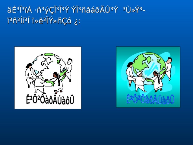 äÉ³Ï³ïÁ ·ñ³ýÇÏ³Ï³Ý ÝÏ³ñãáõÃÛ³Ý ³Ù»Ý³- ï³ñ³Íí³Í ï»ë³ÏÝ»ñÇó ¿: 