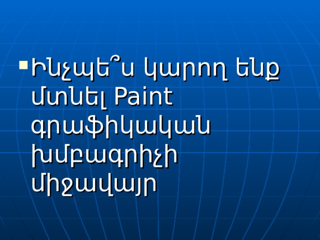 Ինչպե՞ս կարող ենք մտնել Paint գրաֆիկական խմբագրիչի միջավայր 