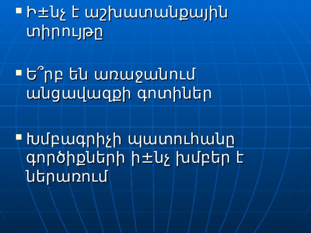 Ի±նչ է աշխատանքային տիրույթը  Ե՞րբ են առաջանում անցավազքի գոտիներ  Խմբագրիչի պատուհանը գործիքների ի±նչ խմբեր է ներառում 