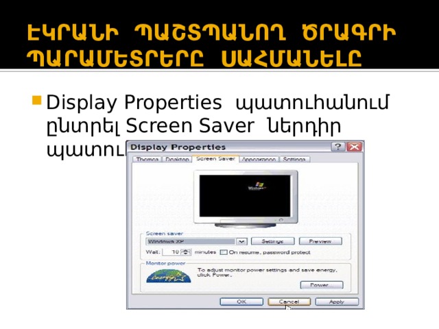ԷԿՐԱՆԻ ՊԱՇՏՊԱՆՈՂ ԾՐԱԳՐԻ ՊԱՐԱՄԵՏՐԵՐԸ ՍԱՀՄԱՆԵԼԸ Display Properties պատուհանում ընտրել Screen Saver ներդիր պատուհանը 