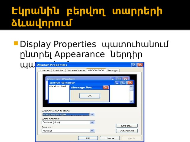 Էկրանին բերվող տարրերի ձևավորում Display Properties պատուհանում ընտրել Appearance ներդիր պատուհանը 