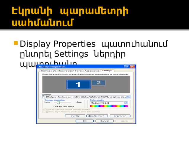 Էկրանի պարամետրի սահմանում Display Properties պատուհանում ընտրել Settings ներդիր պատուհանը 