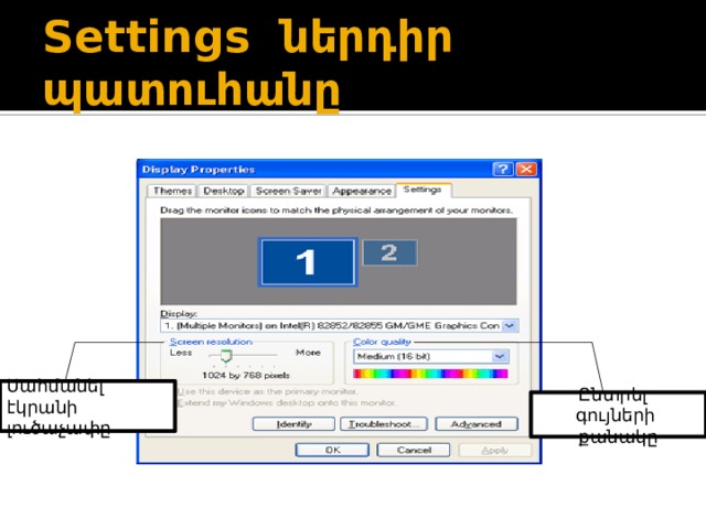 Settings ներդիր պատուհանը Սահմանել էկրանի լուծաչափը Ընտրել գույների քանակը 