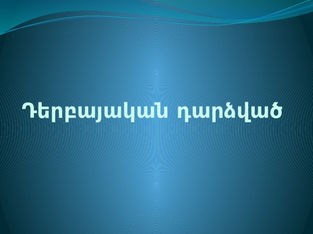 Դերբայական դարձված 