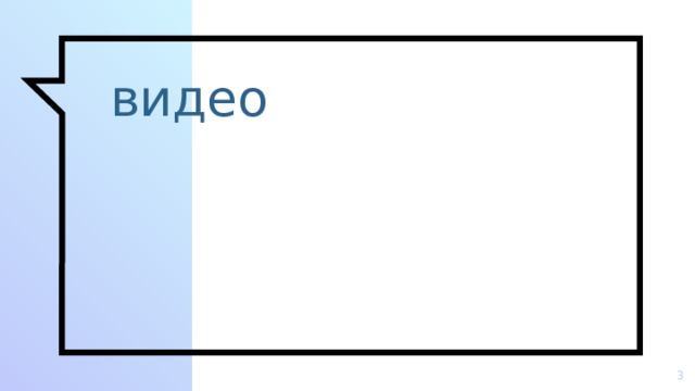 видео  