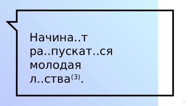 Начина..т ра..пускат..ся молодая л..ства (3) .  