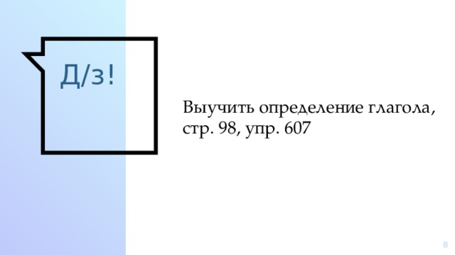 Д/з! Выучить определение глагола, стр. 98, упр. 607  