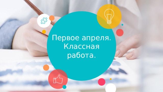 Первое апреля.  Классная работа. 