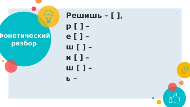 1 Решишь – [ ], р [ ] – е [ ] – ш [ ] – и [ ] – ш [ ] – ь –   Фонетический разбор 