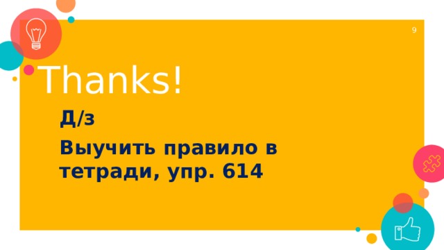 1 Thanks! Д/з Выучить правило в тетради, упр. 614 