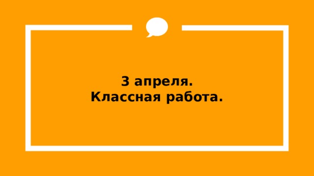 3 апреля.  Классная работа. 
