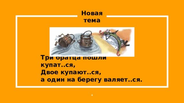 Новая тема Три братца пошли купат..ся,  Двое купают..ся,  а один на берегу валяет..ся. 1 