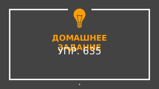 ДОМАШНЕЕ ЗАДАНИЕ УПР. 635  