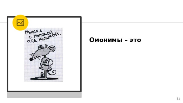 Омонимы – это одинаковые по написанию и звучанию, но разные по значению слова. 4 