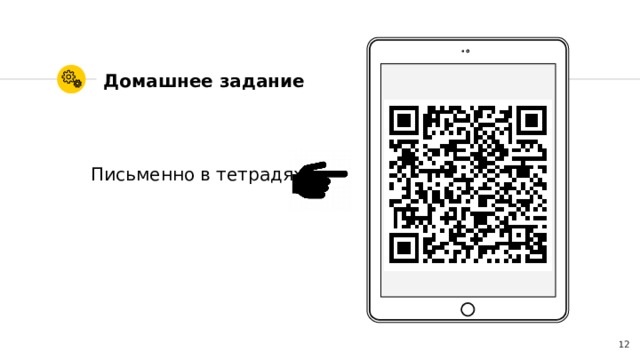 Place your screenshot here Домашнее задание Письменно в тетрадях 4 
