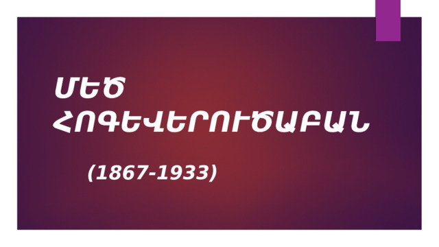 ՄԵԾ ՀՈԳԵՎԵՐՈՒԾԱԲԱՆ   (1867-1933) 