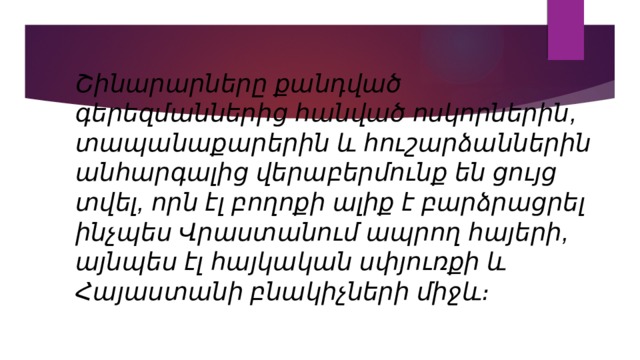 Շինարարները քանդված գերեզմաններից հանված ոսկորներին, տապանաքարերին և հուշարձաններին անհարգալից վերաբերմունք են ցույց տվել, որն էլ բողոքի ալիք է բարձրացրել ինչպես Վրաստանում ապրող հայերի, այնպես էլ հայկական սփյուռքի և Հայաստանի բնակիչների միջև։ 