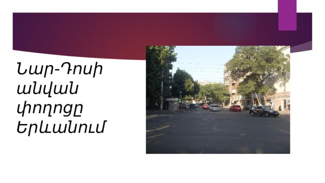 Նար-Դոսի անվան փողոցը Երևանում 