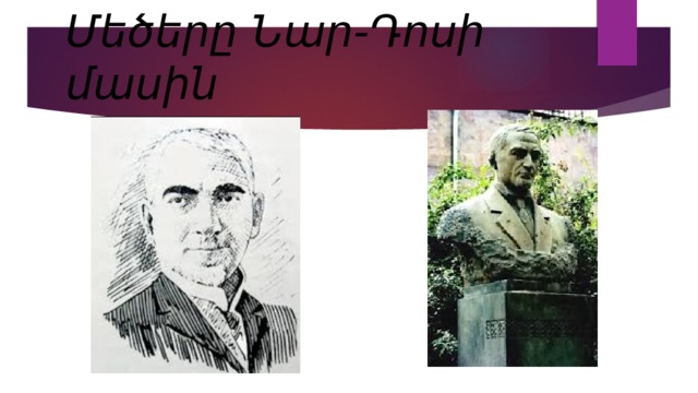 Մեծերը Նար-Դոսի մասին 